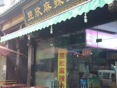 门面-昱欣麻辣烫·清真