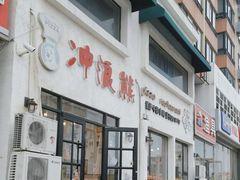 -冲浪熊西餐厅(南戴河店)