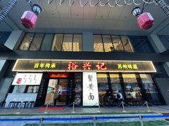 -裕兴记•蟹黄面馆(人民广场店)