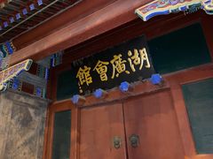 -北京湖广会馆