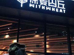 门面-原麦山丘(望京小街店)