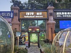 -1819餐厅·团队聚餐·烤串·精酿