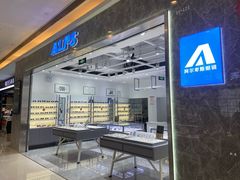 -ALPS阿尔卑斯眼镜(我格广场店)