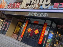 -肥鱼屯活鱼锅(惠工街店)