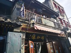 -爆肚冯(廊房二条店)