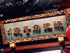 门面-绿波廊(豫园店)