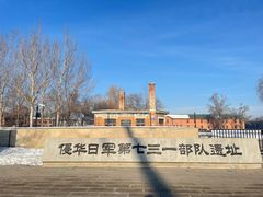 -侵华日军第七三一部队罪证陈列馆