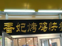 门面-香妃烤鸡(西单店)
