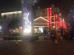 -罍+村卤菜摊(罍街店)