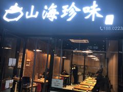 门面-山海珍味韩国料理(奥城店)