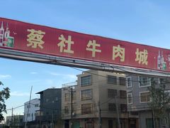 -蔡社牛肉城(龙湖店)