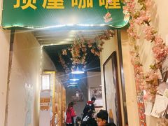 -顶屋咖喱(街道口总店)