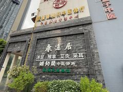 -康逸居·始于2002(海安店)