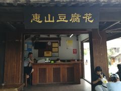 门面-秦园惠山豆腐花(惠山古镇店)