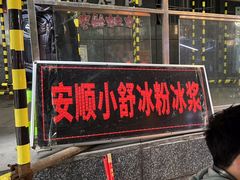 -夏食光安顺小舒冰粉冰浆(甲秀楼店)