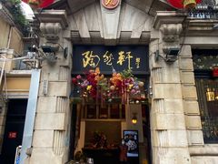门面-陶然轩(沙面店)