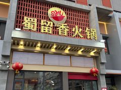 -蜀留香火锅·始于1999·原四川老火锅(白堤路店)