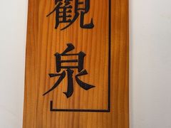 -二泉园老菜馆·百年无锡菜