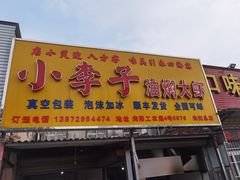 -小李子油焖大虾向阳总店