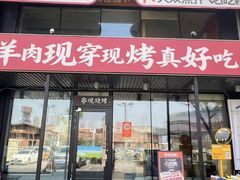 -冰城串说·羊肉串烧烤(哈西大街店)