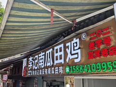 -二0二李记南瓜田鸡老字号(宜宾一店)