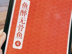 -鱼醉无骨鱼·中山脆肉鲩(荔湾路店)