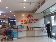 -同至人购物中心(朝阳街店)