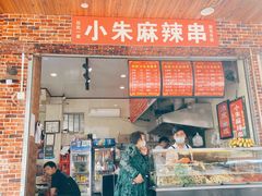 门面-小朱麻辣串(益民街店)