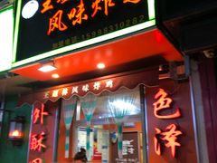 门面-王超林风味炸鸡(贵和街店)