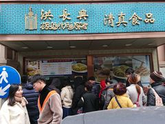 门面-洪长兴(云南南路店)