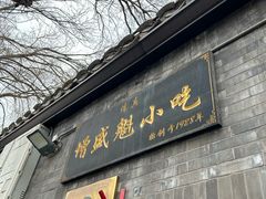 -增盛魁小吃店