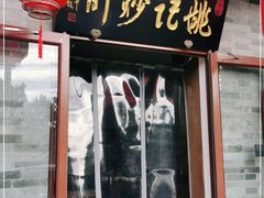 门面-姚记炒肝店(鼓楼店)