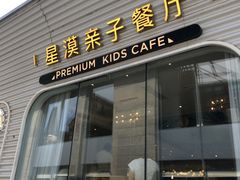 -星漠亲子餐厅•有机食材•儿童游乐