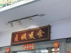 -贞姨美食·老字号海鲜大排档