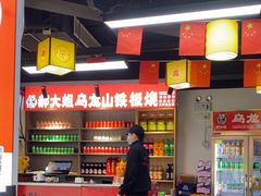 -郝大姐·乌龙山铁板烧(大学城三店)