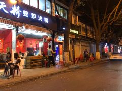 门面-老天桥蛙炉火锅(姑苏总店)