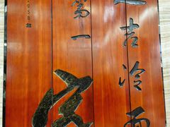 -服务大楼冷面(延大店)