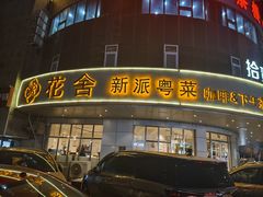 -花舍·新派粤菜·西餐·下午茶(亚运村·鸟巢店)