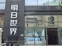 -明日世界密室轰趴·剧本桌游·箭馆团建(国贸店)