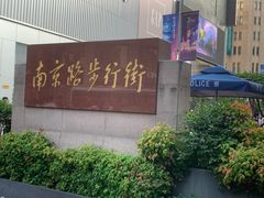 -南京路步行街