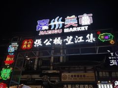 -张公桥美食街