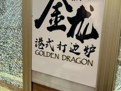 -金龙·打边炉(武进路店)