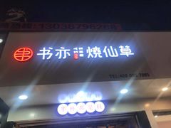 门面-书亦烧仙草(印象汇都市店)