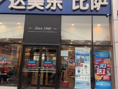 -达美乐比萨(朝阳路店)