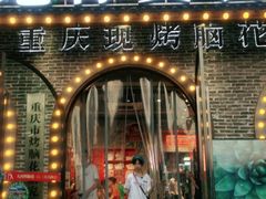 门面-九村烤脑花(大石坝总店)