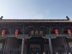 -平遥县衙