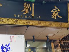 -老刘家泡馍(钟楼广济街店)