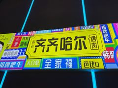 -杨记齐齐哈尔烤肉(总店)