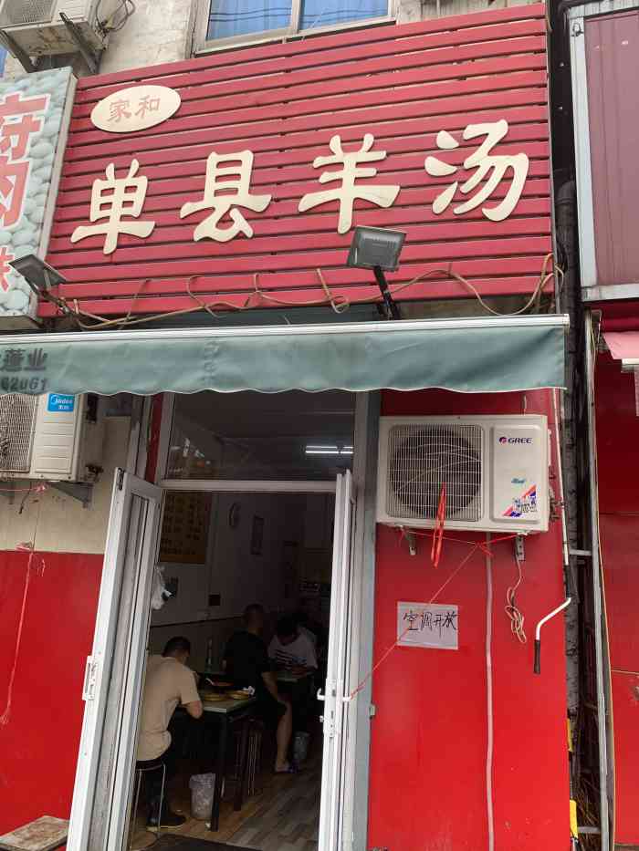 家和单县羊汤-"之前总来附近,喝过很多次,但是后来因为来.