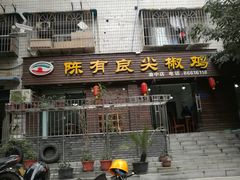 门面-陈有良尖椒鸡(渝中示范店)